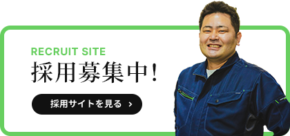 採用募集中！採用サイトを見る